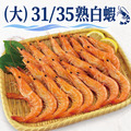 31/35熟白蝦(600G/約21尾/盒) - 任選 31/35熟白蝦(600G/約21尾/盒) - 任選