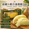 金枕頭榴槤肉250g X3 - 10盒|泰國卜蜂/-70急速鮮凍 金枕頭榴槤肉250g X3 - 10盒|泰國卜蜂/-70急速鮮凍