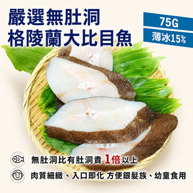 扁鱈(大比目魚) 75gX15片組|無肚洞 /薄冰鎖鮮