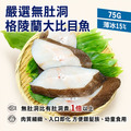 扁鱈(大比目魚) 75gX3片-任選 扁鱈(大比目魚) 75gX3片-任選
