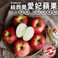 紐西蘭ENVY愛妃蘋果 10KG(30-35顆)X 1箱|脆甜多汁 /不易氧化變色 紐西蘭ENVY愛妃蘋果 10KG(30-35顆)X 1箱|脆甜多汁 /不易氧化變色