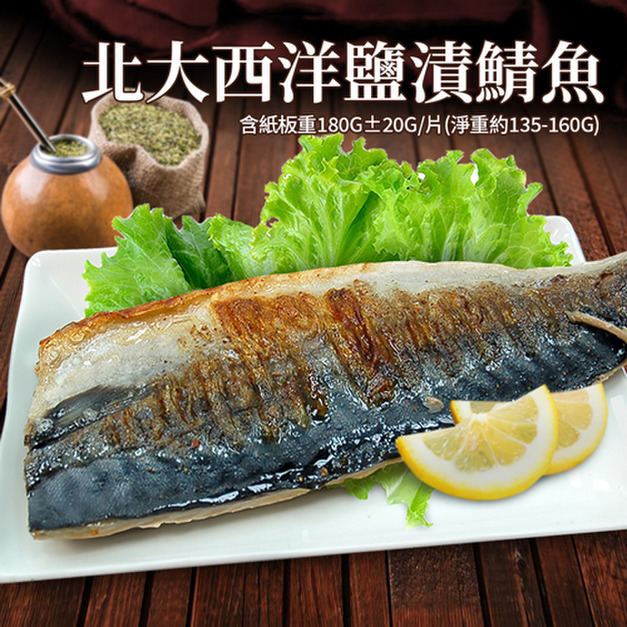 2L挪威薄鹽鯖魚180gX12片