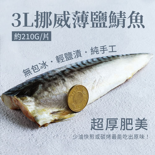 3L挪威薄鹽鯖魚210g X20片