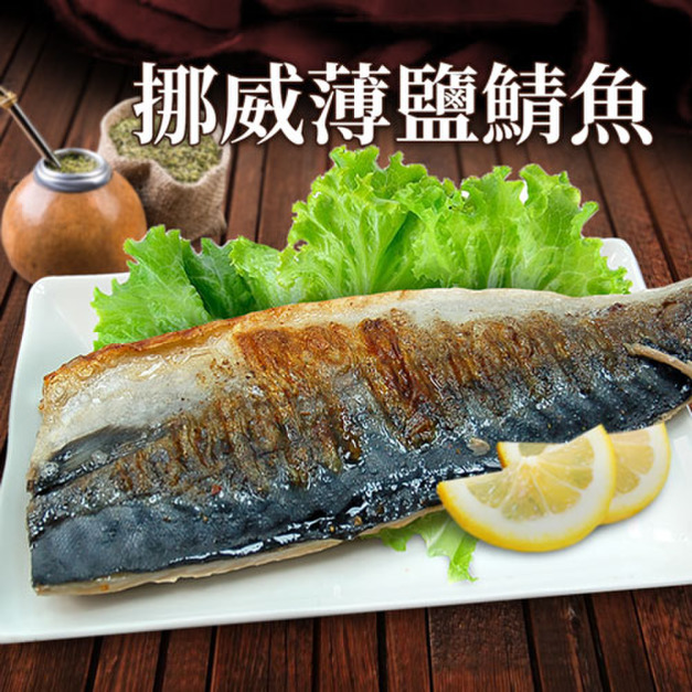 挪威薄鹽鯖魚(180g/210g/250g)-任選 挪威薄鹽鯖魚(180g/210g/250g)-任選