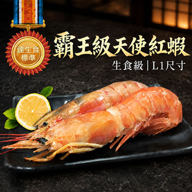 檸檬牌(特大)天使紅蝦1~4盒|( 2kg)生食等級/L1規格(約30尾/盒)
