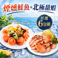 煙燻鮭魚+北極甜蝦|任選6包組 煙燻鮭魚+北極甜蝦|任選6包組
