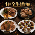 全牛中秋烤肉組|安格斯嫩肩/牛肋條/帶骨牛小排/骰子牛 全牛中秋烤肉組|安格斯嫩肩/牛肋條/帶骨牛小排/骰子牛