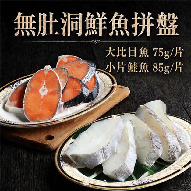 鮭魚10片+大比目魚10片雙拼|共20片 /75~85g/片