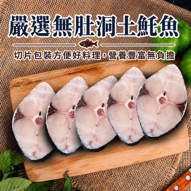 土魠魚5片(80-100g/片)|任選