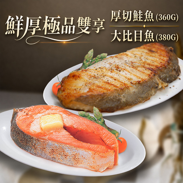 厚切|鮭魚+大比目魚(扁鱈)雙拼 6片組|(360~380g/片)