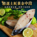 厚切土魠魚300g/片-任選 厚切土魠魚300g/片-任選