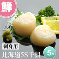 良品促銷_ 生食級|北海道5S干貝16G|5顆裝 (效期9/14) - 任選 良品促銷_ 生食級|北海道5S干貝16G|5顆裝 (效期9/14) - 任選