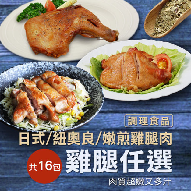 經典調味雞腿排|任選16包 經典調味雞腿排|任選16包