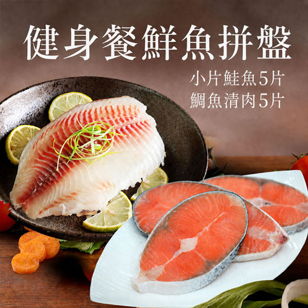 健身餐拼盤鮭魚5片+特大鯛魚清肉5片免運組