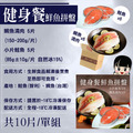 健身餐拼盤鮭魚5片+特大鯛魚清肉5片免運組_1 健身餐拼盤鮭魚5片+特大鯛魚清肉5片免運組_1