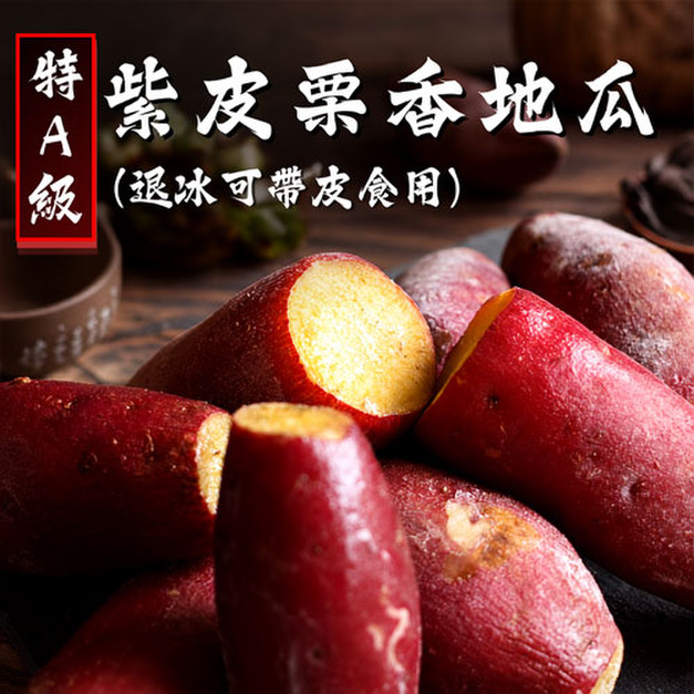 特A級-紫皮栗香地瓜 4/ 6/ 8/ 10包 (1KG/包)