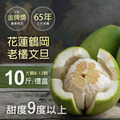 65年老欉花蓮鶴岡文旦10斤禮盒(大顆8-12顆/盒)柚子禮盒 65年老欉花蓮鶴岡文旦10斤禮盒(大顆8-12顆/盒)柚子禮盒