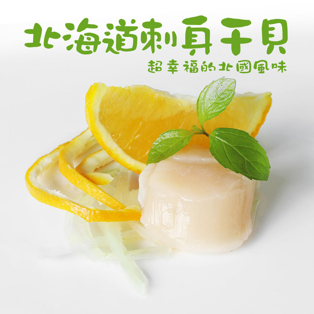(生食級)北海道干貝10顆 /4S~5S規格–任選