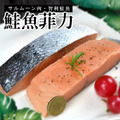 厚切鮭魚菲力165~225g/片-任選 厚切鮭魚菲力165~225g/片-任選
