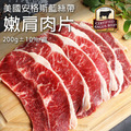 安格斯嫩肩牛肉片200g-任選 安格斯嫩肩牛肉片200g-任選