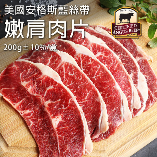 安格斯嫩肩牛肉片200g-任選