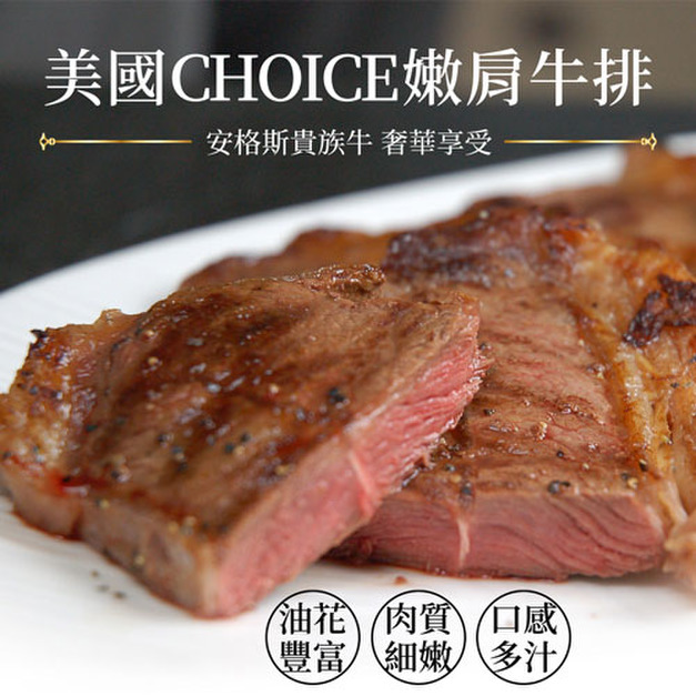 美國安格斯嫩肩牛排100g~400g-任選
