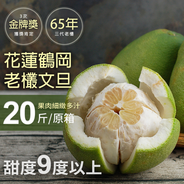 65年花蓮鶴岡文旦20斤(小顆/大顆) 65年花蓮鶴岡文旦20斤(小顆/大顆)