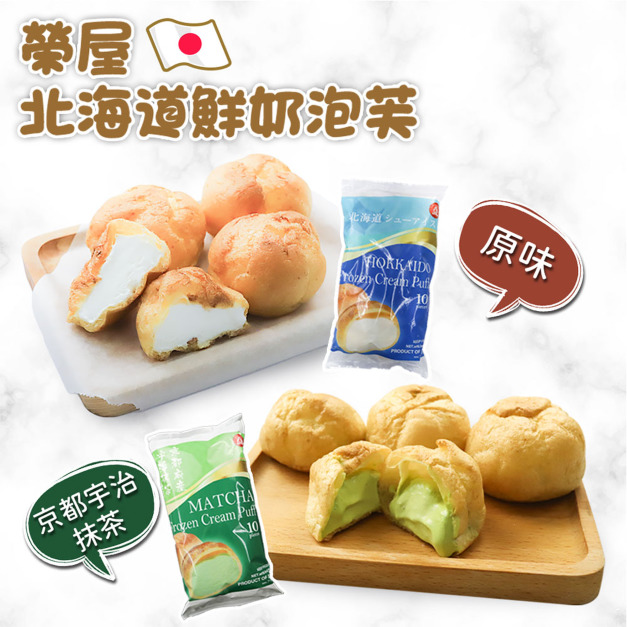 榮屋|京都宇治抹茶/北海道鮮奶泡芙(10顆/195g/包) - 任選 榮屋|京都宇治抹茶/北海道鮮奶泡芙(10顆/195g/包) - 任選