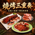烤肉組(美式豬肋排+梅花叉燒+櫻花蝦香腸) 烤肉組(美式豬肋排+梅花叉燒+櫻花蝦香腸)