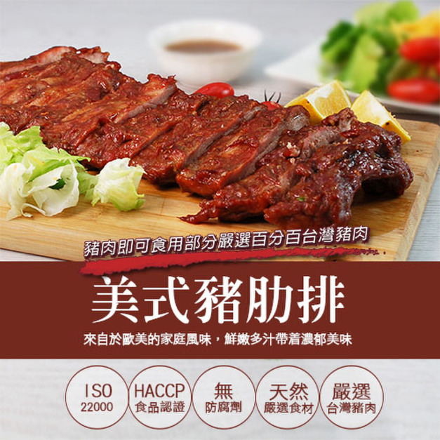 美式BBQ豬肋排 2~4包(400g/包) 美式BBQ豬肋排 2~4包(400g/包)