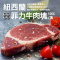 紐西蘭草飼菲力牛肉塊 100g ×8~16塊 紐西蘭草飼菲力牛肉塊 100g ×8~16塊