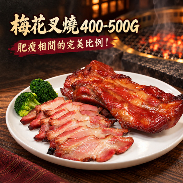 (熟)梅花叉燒肉X 1~5包組( 400-500g/包) (熟)梅花叉燒肉X 1~5包組( 400-500g/包)