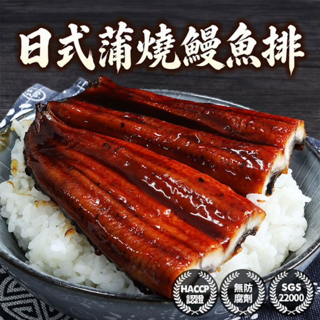 銷日蒲燒鰻魚200gX3~5尾/包 銷日蒲燒鰻魚200gX3~5尾/包