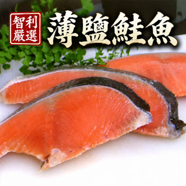 薄鹽鮭魚(300g/4片裝/包)_任選 薄鹽鮭魚(300g/4片裝/包)_任選