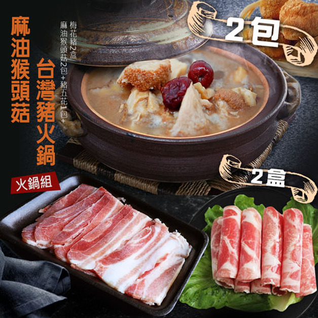 麻油猴頭菇豬肉火鍋(麻油猴頭菇2包+豬五花1包+梅花豬2盒)_含運