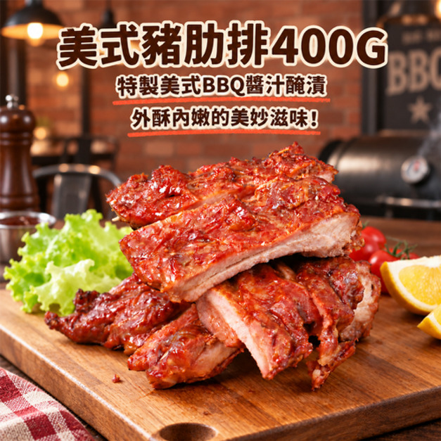 美式BBQ豬肋排 2~4包(400g/包)_含運 美式BBQ豬肋排 2~4包(400g/包)_含運