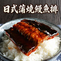 日式蒲燒鰻魚排(150g/包)-任選 日式蒲燒鰻魚排(150g/包)-任選