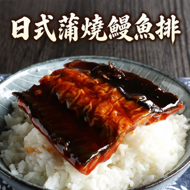 日式蒲燒鰻魚排 6~10包組(150g/包)_含運 日式蒲燒鰻魚排 6~10包組(150g/包)_含運