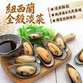 紐西蘭全殼淡菜 4包組(500g/包)_含運 紐西蘭全殼淡菜 4包組(500g/包)_含運