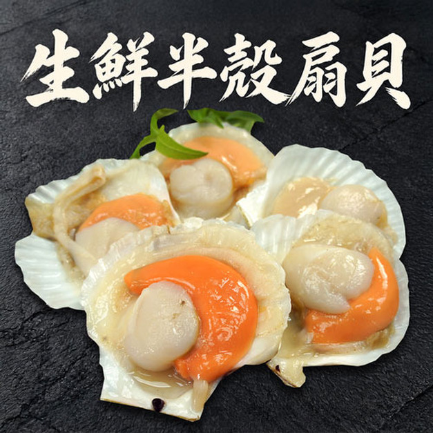 半殼扇貝 1~5包組(300g/包)_任選