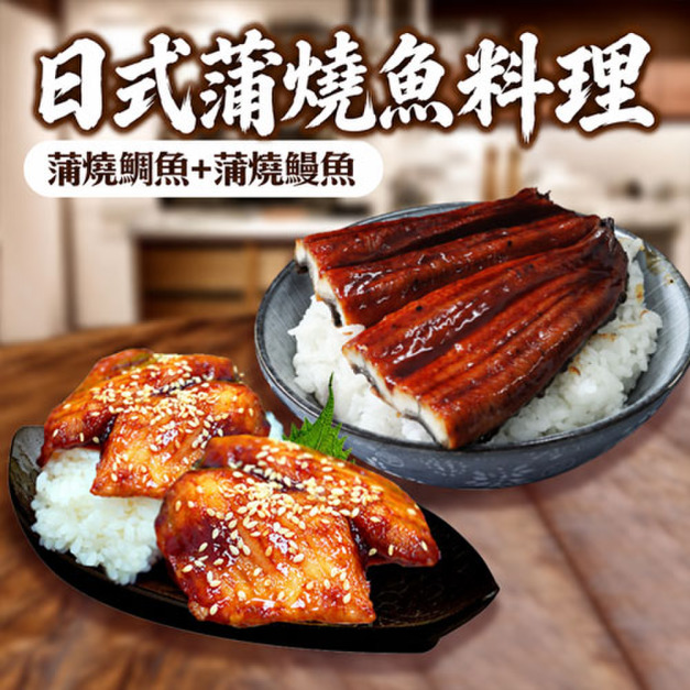 蒲燒鰻魚X 3尾+蒲燒鯛魚片X 3包 _含運 蒲燒鰻魚X 3尾+蒲燒鯛魚片X 3包 _含運