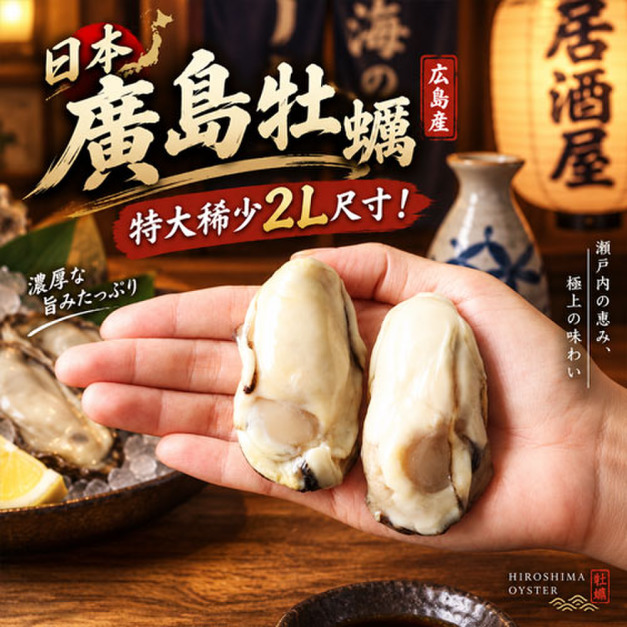 2L-特大廣島牡蠣 10~20顆(40g/顆)_任選 2L-特大廣島牡蠣 10~20顆(40g/顆)_任選