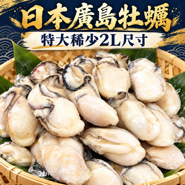 (2L特大)廣島牡蠣 1~2包組|(約25顆/850g/包)_含運