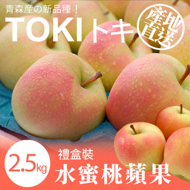 日本青森TOKI水蜜桃蘋果 2.5kg(7~9顆)水果禮盒_含運 日本青森TOKI水蜜桃蘋果 2.5kg(7~9顆)水果禮盒_含運