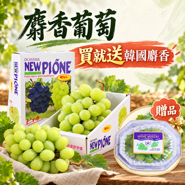 ★買麝香送麝香|日本空運麝香葡萄625G/串★送韓國麝香