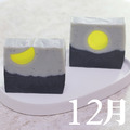 進階Ⅱ / 月光皂-12月 進階Ⅱ / 月光皂-12月