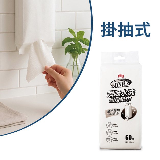 力可潔瞬吸水洗廚房紙巾-掛抽式(60張/包,36包/箱) 力可潔瞬吸水洗廚房紙巾-掛抽式(60張/包,36包/箱)