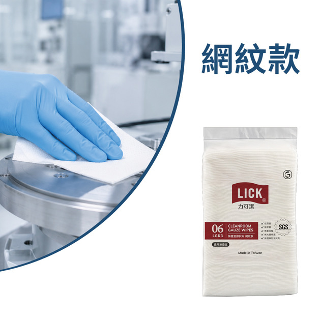 力可潔LICK無塵室擦拭布-網紋款(100張/包,30包/箱) 力可潔LICK無塵室擦拭布-網紋款(100張/包,30包/箱)