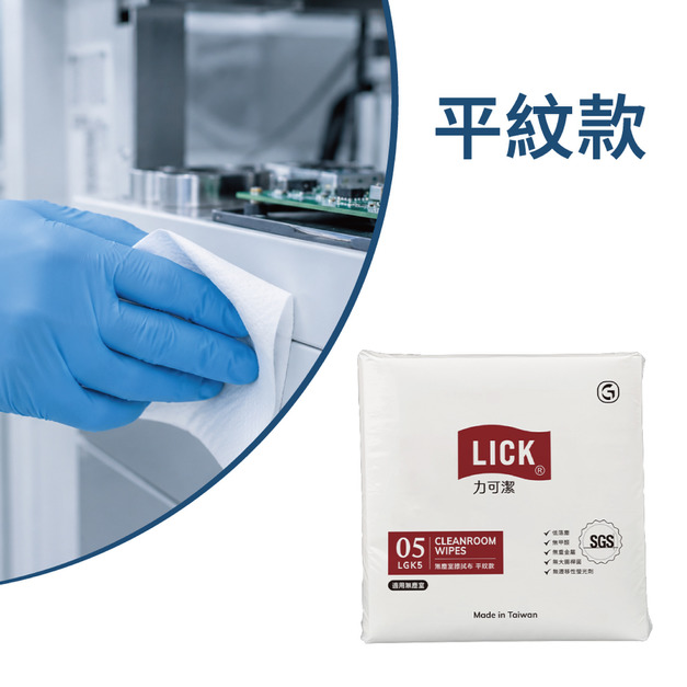 力可潔LICK無塵室擦拭布-平紋款(300張/包,10包/箱) 力可潔LICK無塵室擦拭布-平紋款(300張/包,10包/箱)