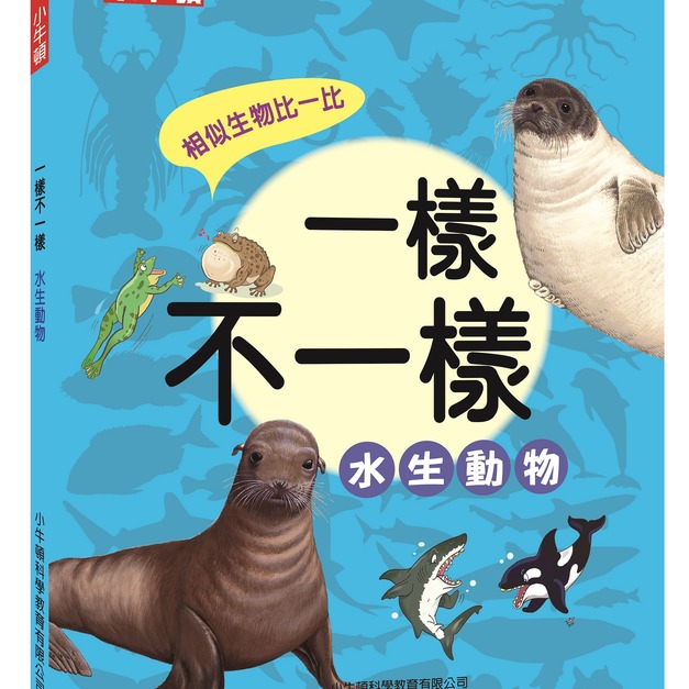 新品【一樣不一樣:水生動物】1冊 新品【一樣不一樣:水生動物】1冊
